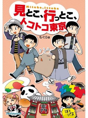 cover image of 見とこ、行っとこ、トコトコ東京